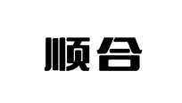 順合智能